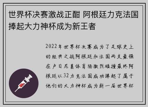 世界杯决赛激战正酣 阿根廷力克法国捧起大力神杯成为新王者