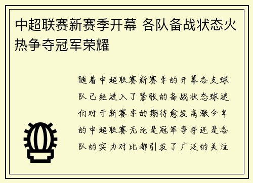 中超联赛新赛季开幕 各队备战状态火热争夺冠军荣耀