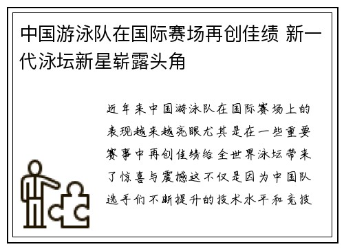 中国游泳队在国际赛场再创佳绩 新一代泳坛新星崭露头角