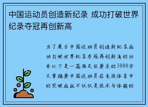 中国运动员创造新纪录 成功打破世界纪录夺冠再创新高
