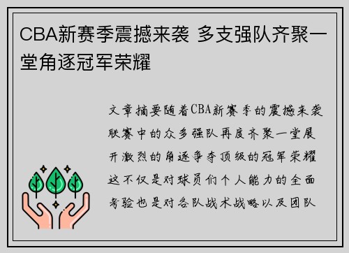 CBA新赛季震撼来袭 多支强队齐聚一堂角逐冠军荣耀