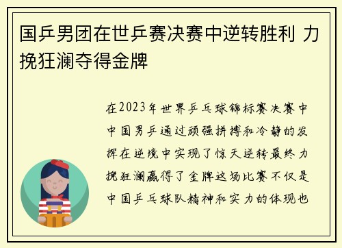 国乒男团在世乒赛决赛中逆转胜利 力挽狂澜夺得金牌