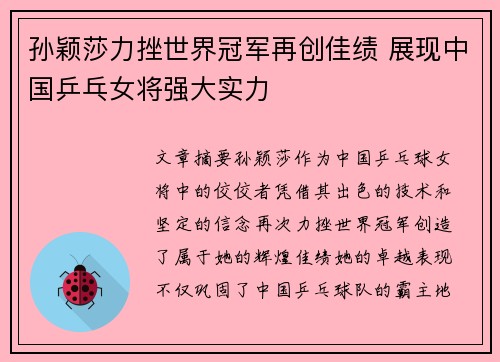 孙颖莎力挫世界冠军再创佳绩 展现中国乒乓女将强大实力