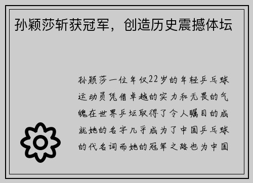 孙颖莎斩获冠军，创造历史震撼体坛