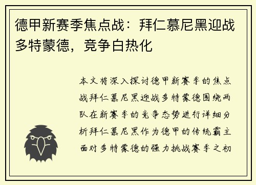 德甲新赛季焦点战：拜仁慕尼黑迎战多特蒙德，竞争白热化
