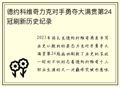 德约科维奇力克对手勇夺大满贯第24冠刷新历史纪录