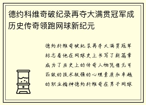 德约科维奇破纪录再夺大满贯冠军成历史传奇领跑网球新纪元
