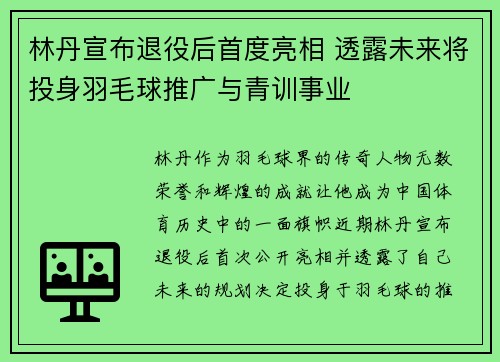 林丹宣布退役后首度亮相 透露未来将投身羽毛球推广与青训事业