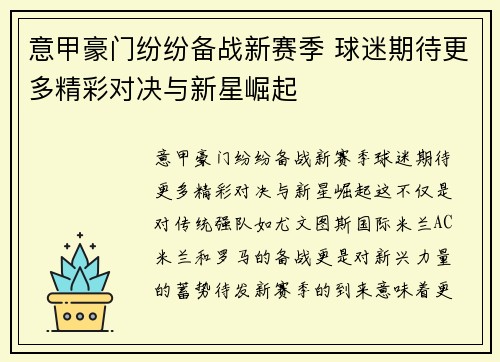 意甲豪门纷纷备战新赛季 球迷期待更多精彩对决与新星崛起