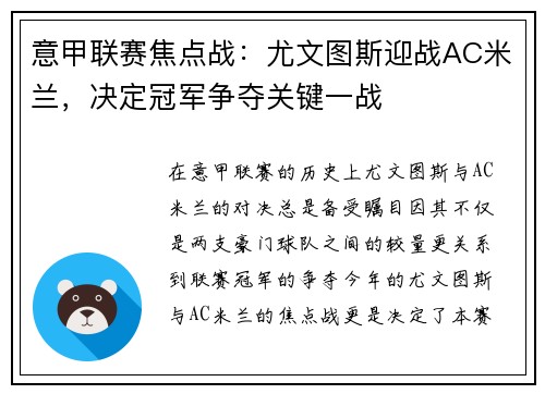 意甲联赛焦点战：尤文图斯迎战AC米兰，决定冠军争夺关键一战