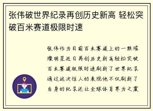 张伟破世界纪录再创历史新高 轻松突破百米赛道极限时速