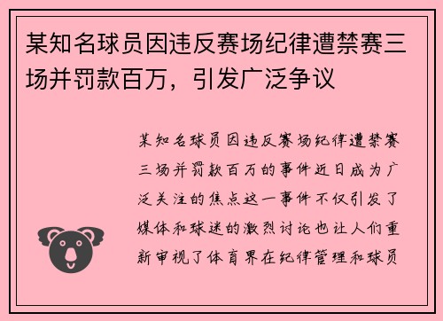 某知名球员因违反赛场纪律遭禁赛三场并罚款百万，引发广泛争议