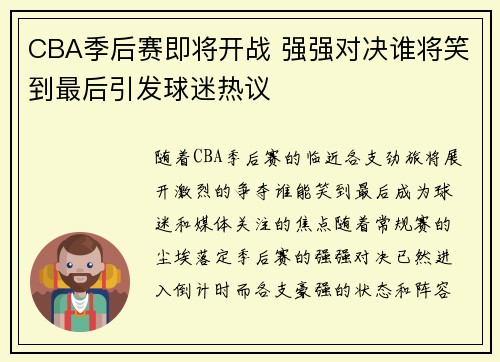 CBA季后赛即将开战 强强对决谁将笑到最后引发球迷热议