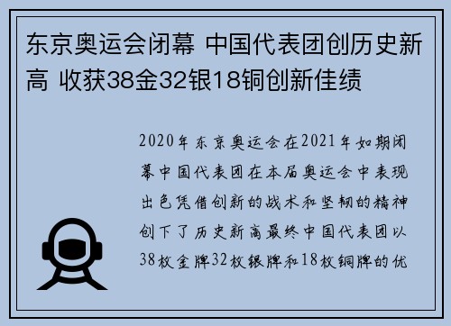 东京奥运会闭幕 中国代表团创历史新高 收获38金32银18铜创新佳绩