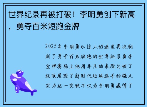 世界纪录再被打破！李明勇创下新高，勇夺百米短跑金牌