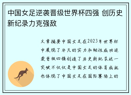 中国女足逆袭晋级世界杯四强 创历史新纪录力克强敌