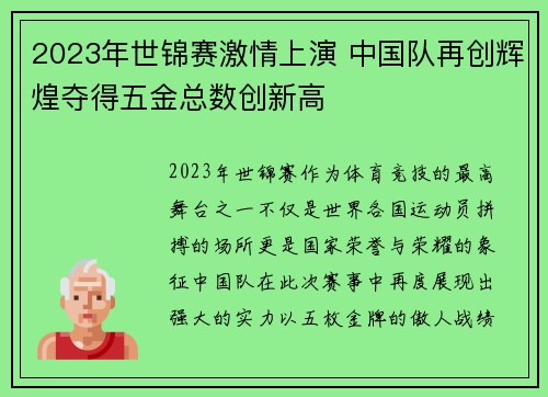 2023年世锦赛激情上演 中国队再创辉煌夺得五金总数创新高