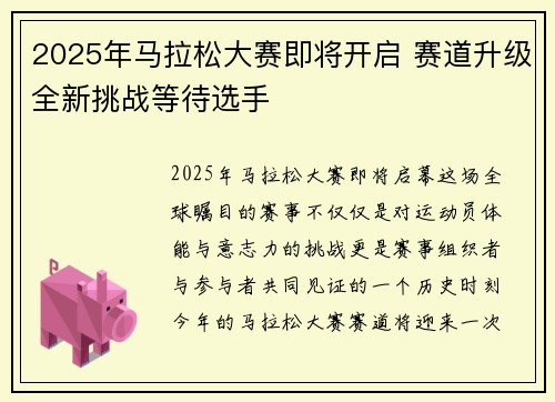 2025年马拉松大赛即将开启 赛道升级全新挑战等待选手