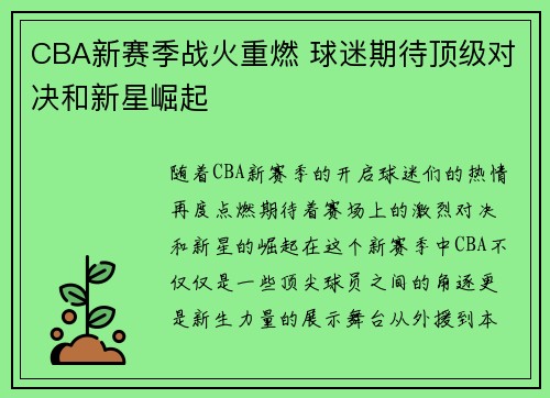 CBA新赛季战火重燃 球迷期待顶级对决和新星崛起