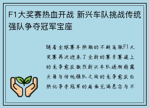 F1大奖赛热血开战 新兴车队挑战传统强队争夺冠军宝座