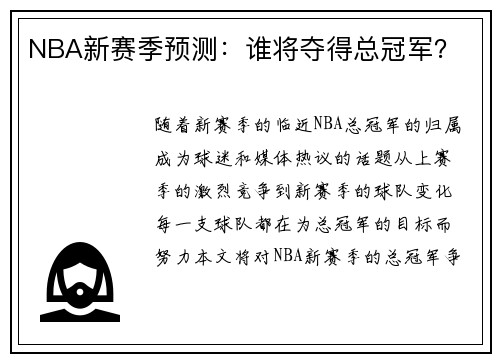 NBA新赛季预测：谁将夺得总冠军？