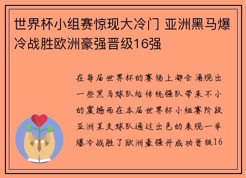 世界杯小组赛惊现大冷门 亚洲黑马爆冷战胜欧洲豪强晋级16强