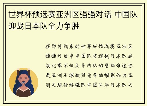 世界杯预选赛亚洲区强强对话 中国队迎战日本队全力争胜