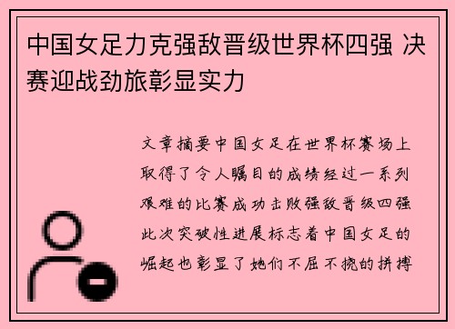 中国女足力克强敌晋级世界杯四强 决赛迎战劲旅彰显实力