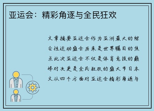 亚运会：精彩角逐与全民狂欢
