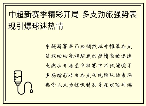 中超新赛季精彩开局 多支劲旅强势表现引爆球迷热情
